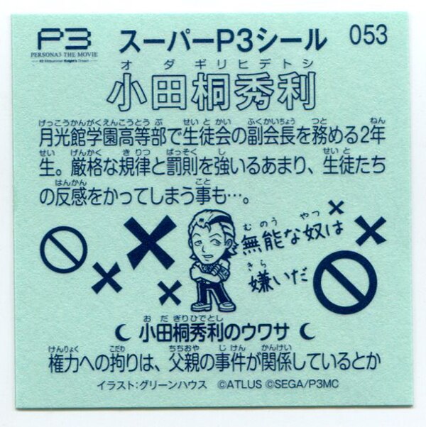 アトラス スーパーp3シール 劇場特典 2章 Gh作品 小田桐秀利 クリア 53 まんだらけ Mandarake