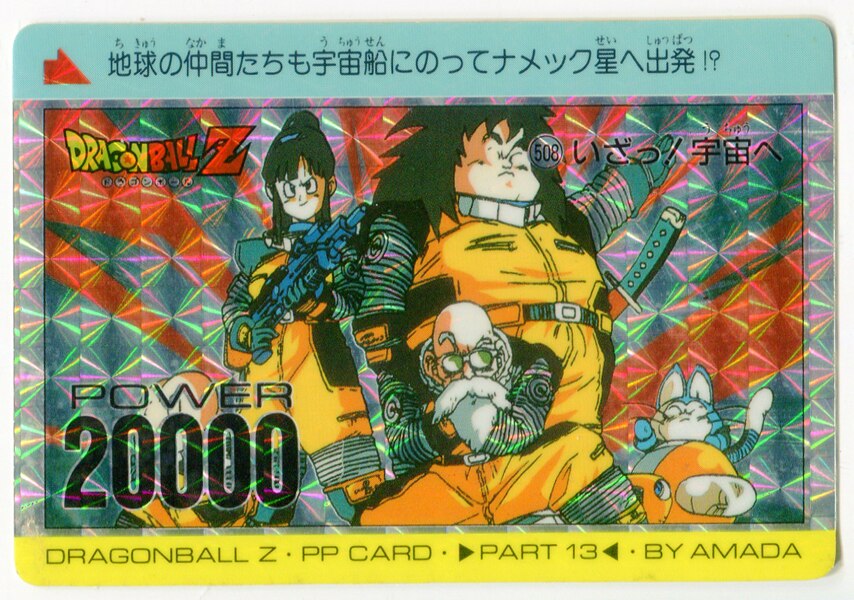 レア】カードダスドラゴンボールZ アマダ PPカード 508 いざっ! 宇宙へ