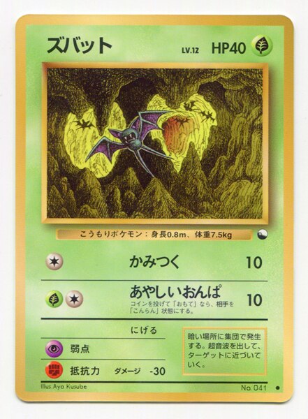 Pokemon 旧裏 拡張シート1弾 ポケモン 草 ズバットlv 12 かみつく まんだらけ Mandarake