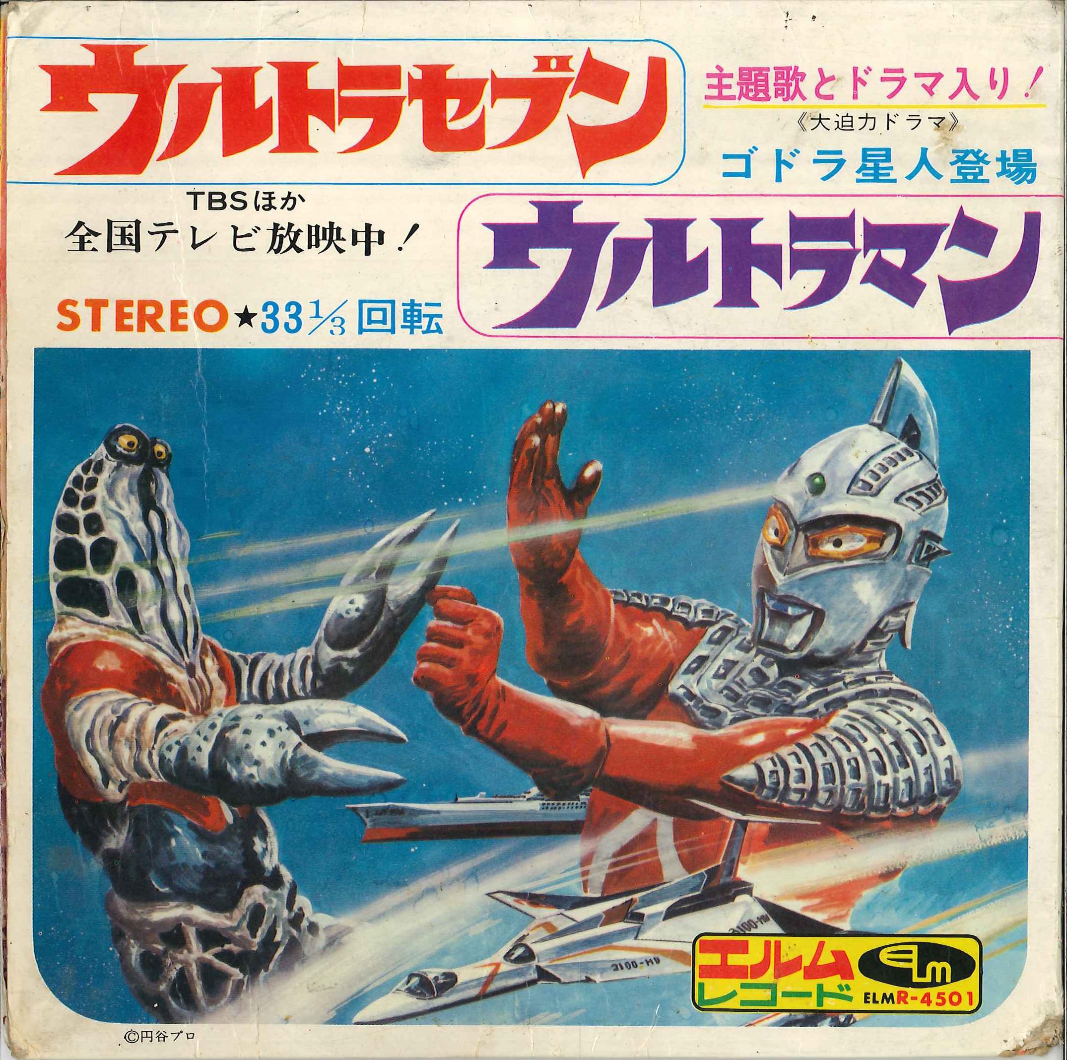 エルム ELM-R4501 『ウルトラセブン・ウルトラマン』 | まんだらけ Mandarake