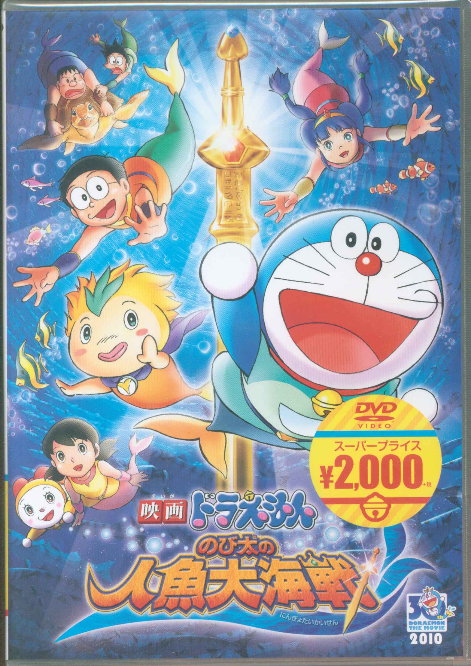 アニメdvd 藤子 F 不二雄 ドラえもん のび太の人魚大海戦 スーパープライス版 まんだらけ Mandarake