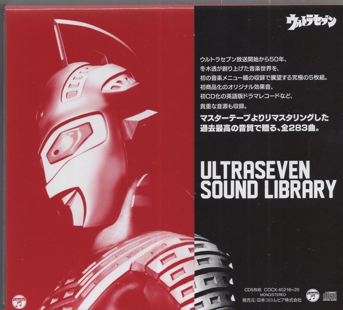 特撮CD ウルトラセブン サウンドライブラリー/ウルトラセブン放送開始50年 特別企画 | まんだらけ Mandarake