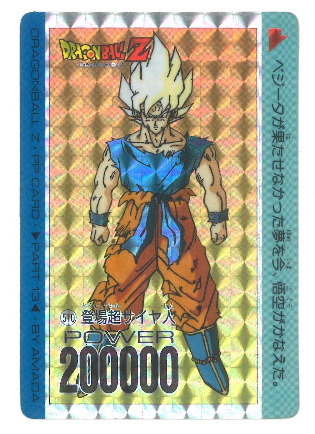 アマダ ドラゴンボール Ppカード アマダ 13弾 登場超サイヤ人 510 まんだらけ Mandarake