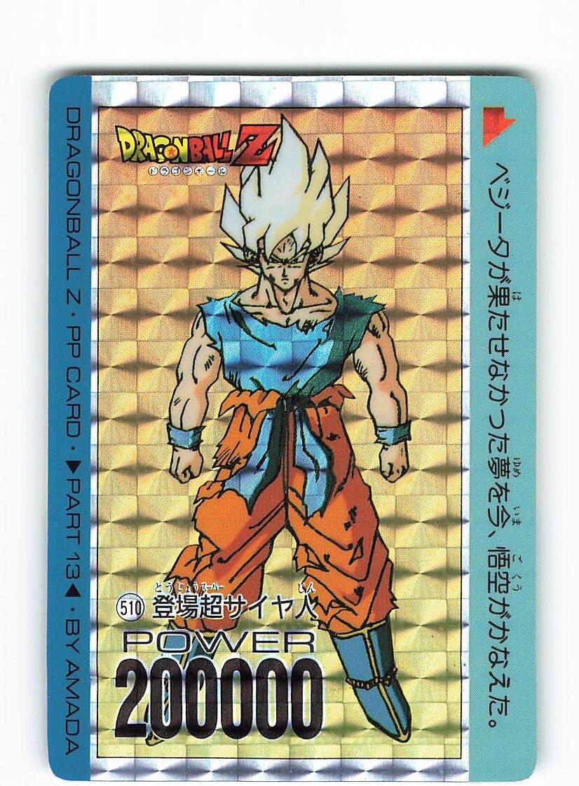 ドラゴンボール カードダス 「PPカード」 第20弾 キラコンプ アマダ 