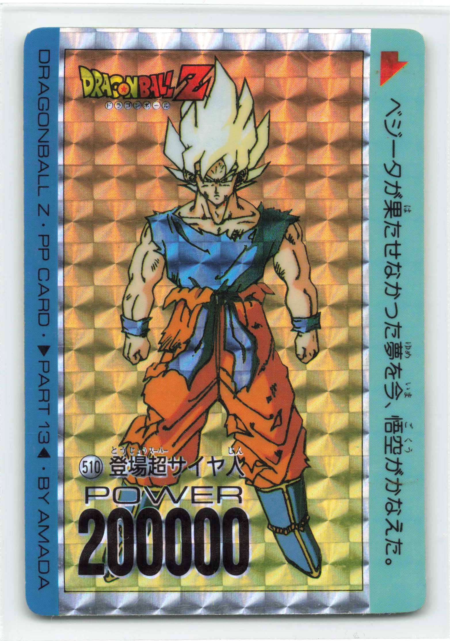 ドラゴンボールカード DRAGON BALL Z PP CARD BY AMADA PART 13 DRAGON BALL Z PP CARD BY AMADA PART 13