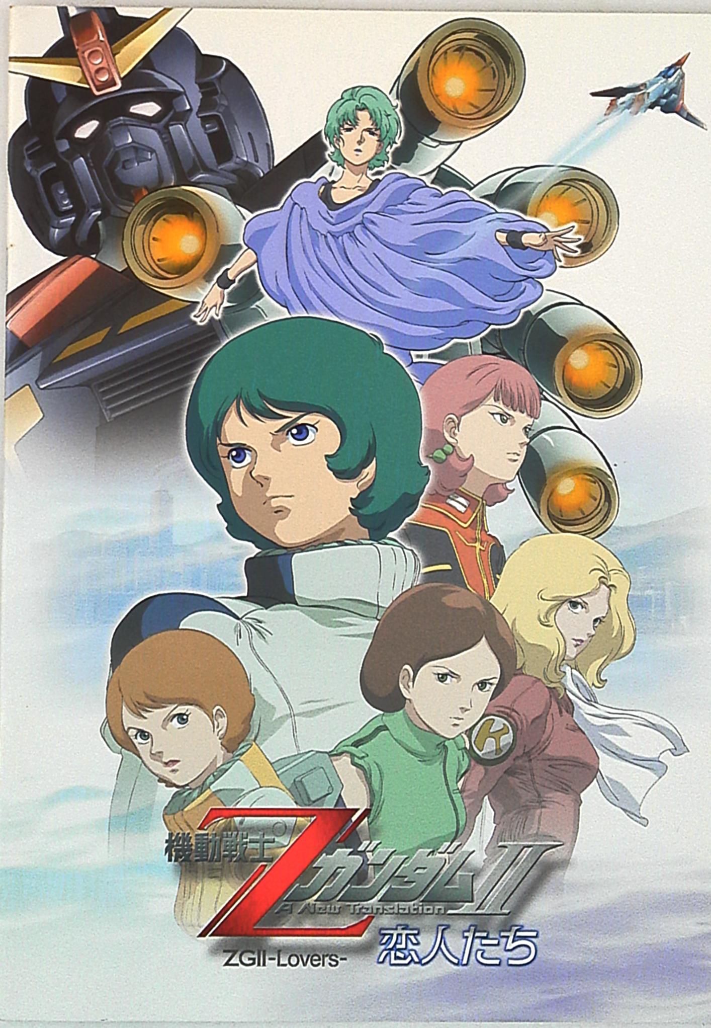 松竹机动戦士zガンダムiianewtranslation恋人たち2005年