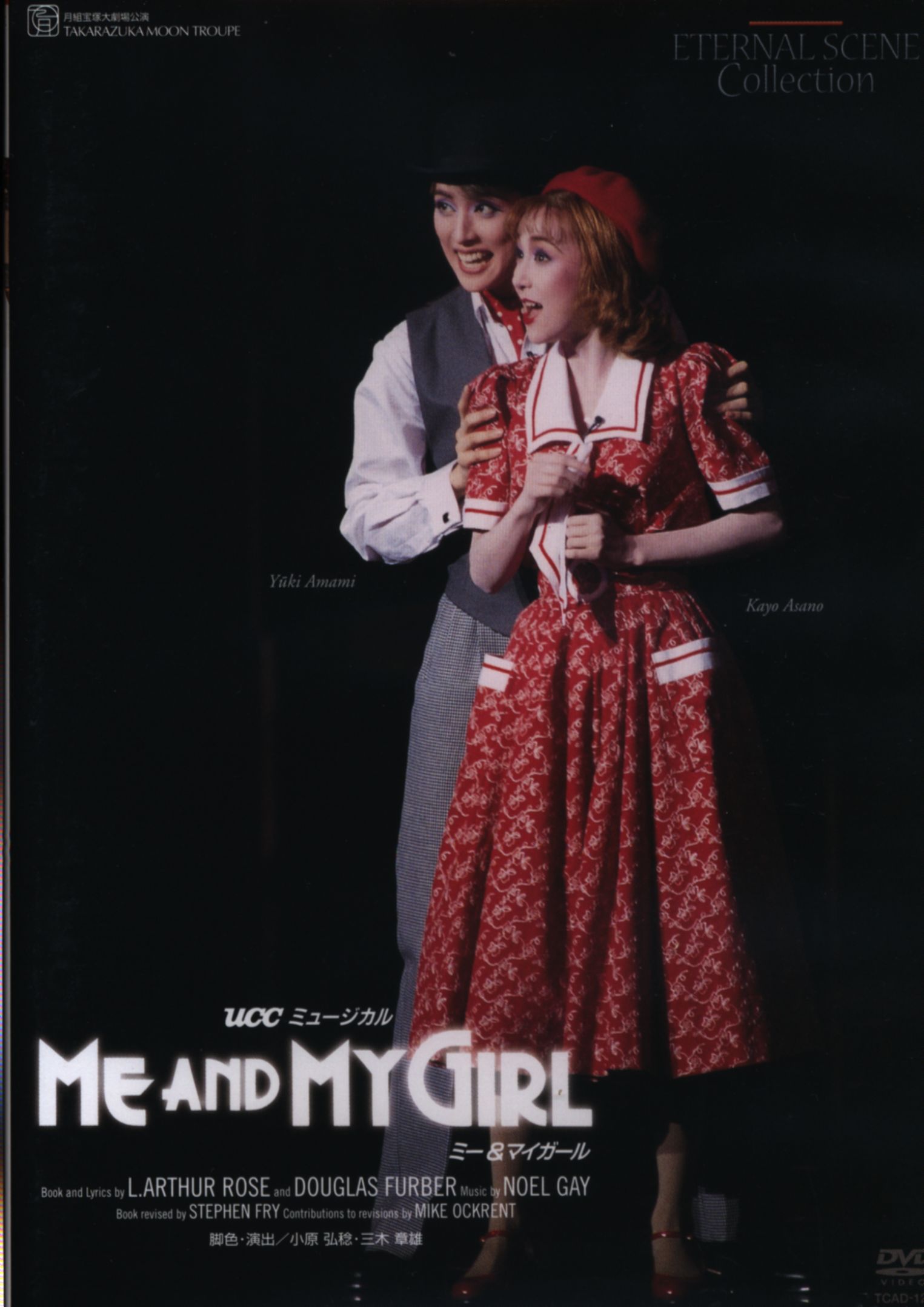 宝塚 月組 天海祐希 ME AND MY GIRL ミーアンドマイガール dvd-