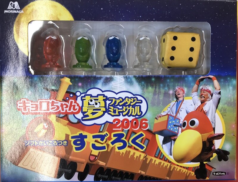 森永製菓 - キョロちゃん夢ファンタジーミュージカル2006すごろく 森永製菓 - キョロちゃん夢ファンタジーミュージカル2006