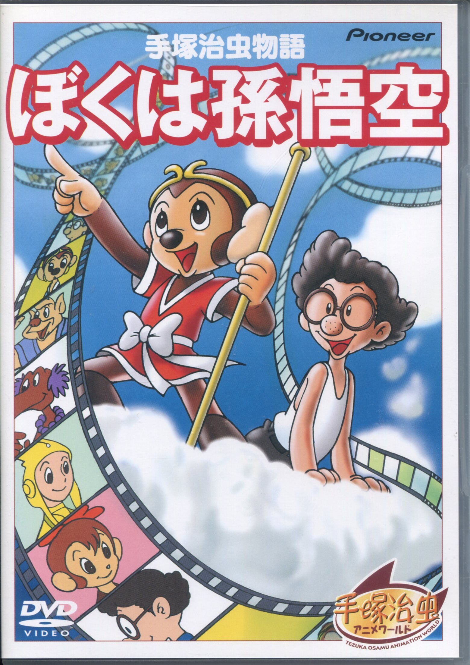 21新商品 Dvd ぼくの孫悟空 アニメ