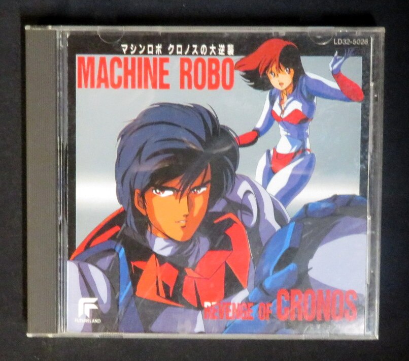 アニメ・ゲーム CD マシンロボ・クロノスの大逆襲