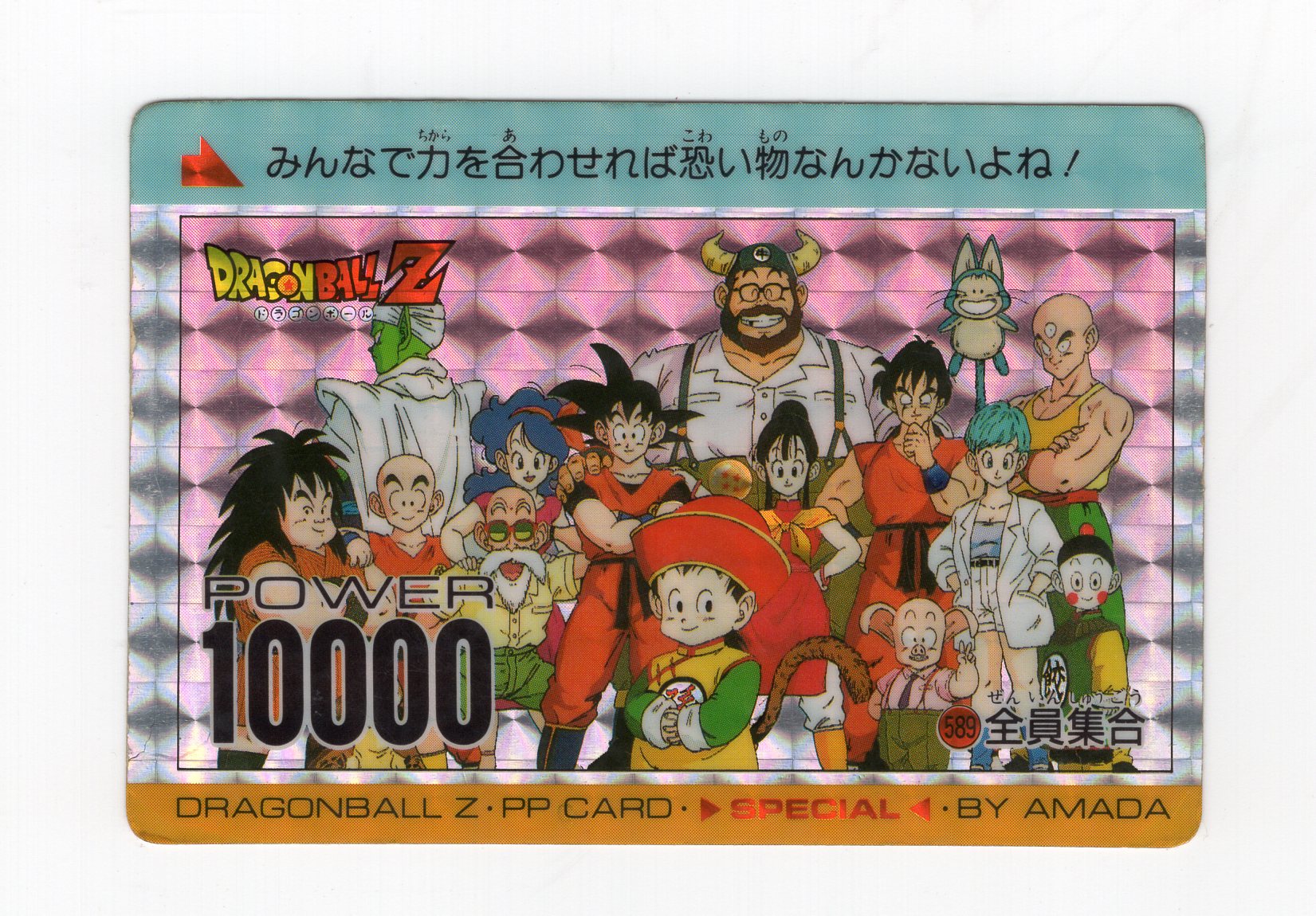 当時品】アマダ ドラゴンボール PPカード No.589 全員集合 レア ...