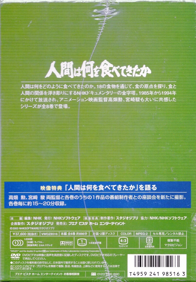 世界的に有名な ジブリ学術ライブラリー 人間は何を食べてたか DVD 8巻