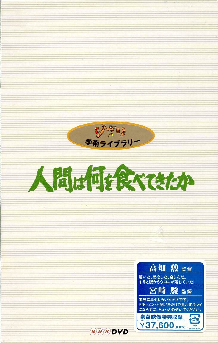 人間は何を食べてきたか DVDセット 学術ライブラリー ジブリ - DVD