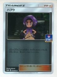 Pokemon SMプロモ 390/SM-P ハプウ