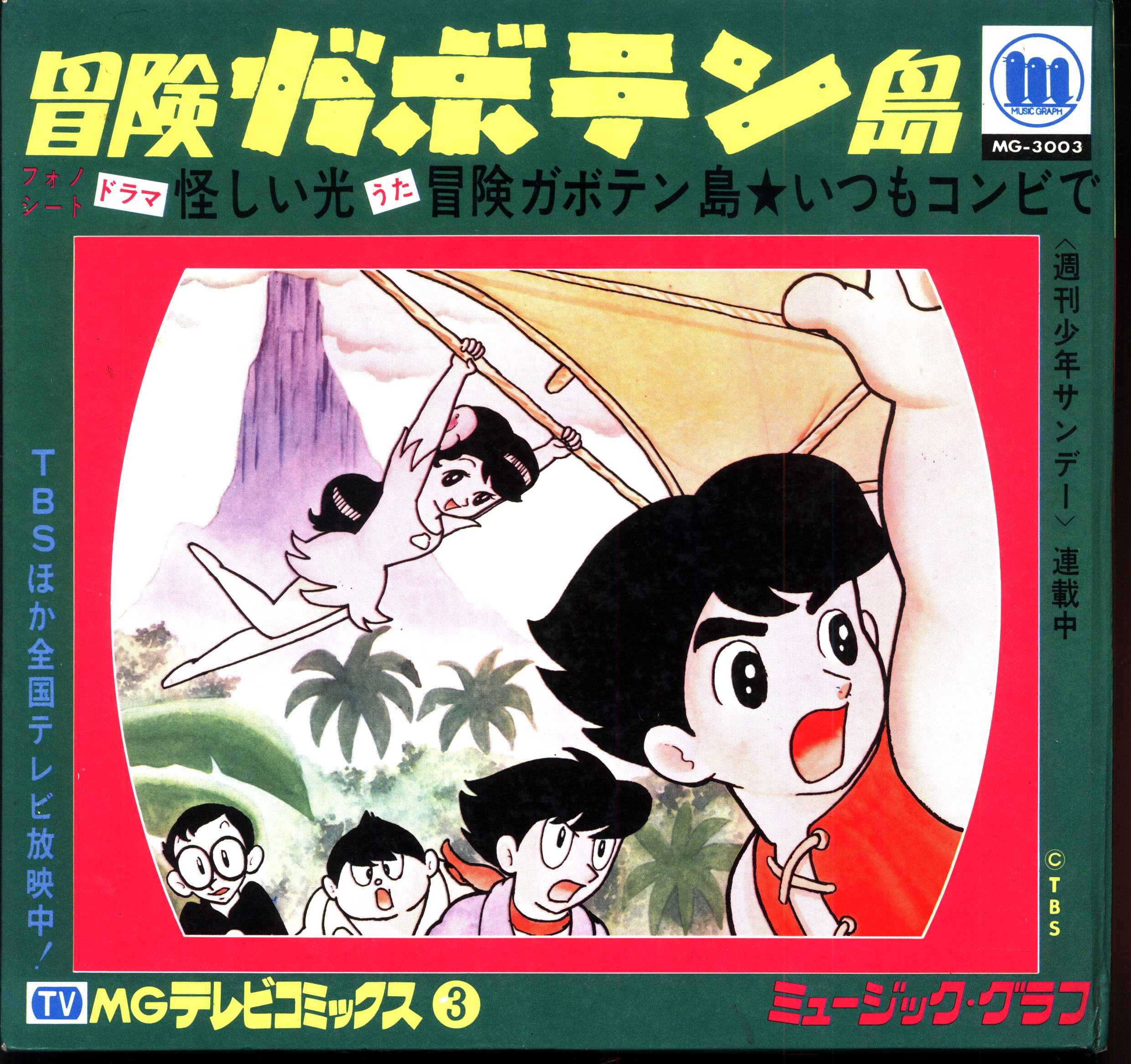 まんだらけ通販 ミュージック グラフ Mgテレビコミックス 03 Mg 3003 怪しい光 冒険ガボテン島 中野店からの出品