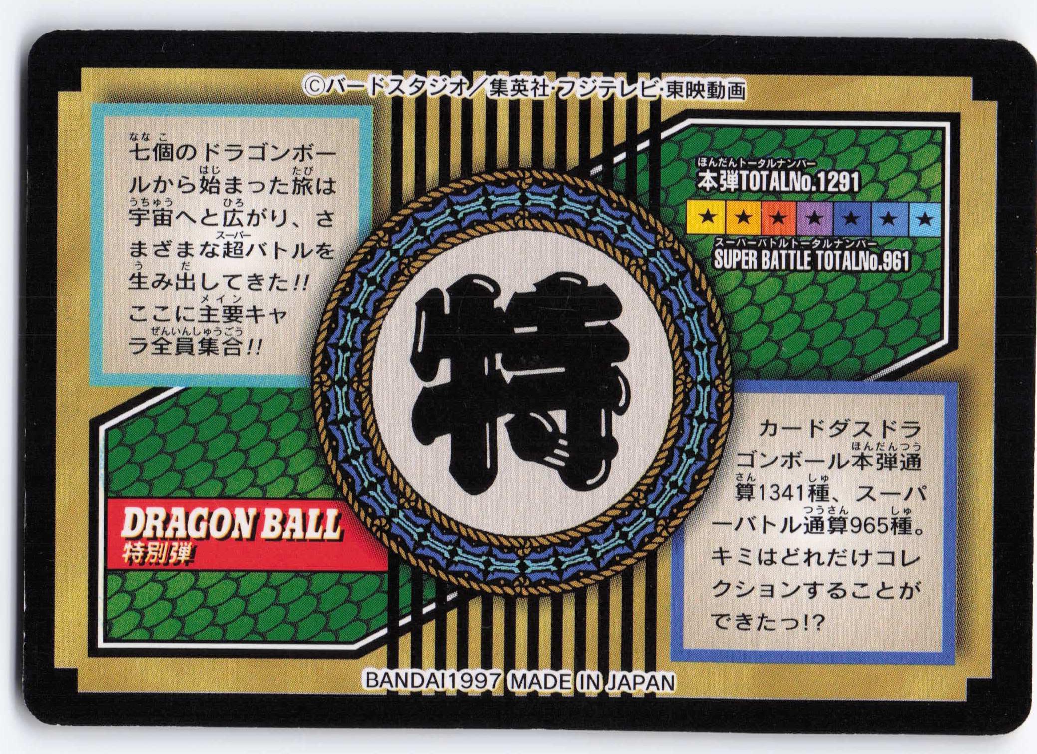 ドラゴンボール バンダイ 特別弾 全員集合（1997） 81 - メルカリ