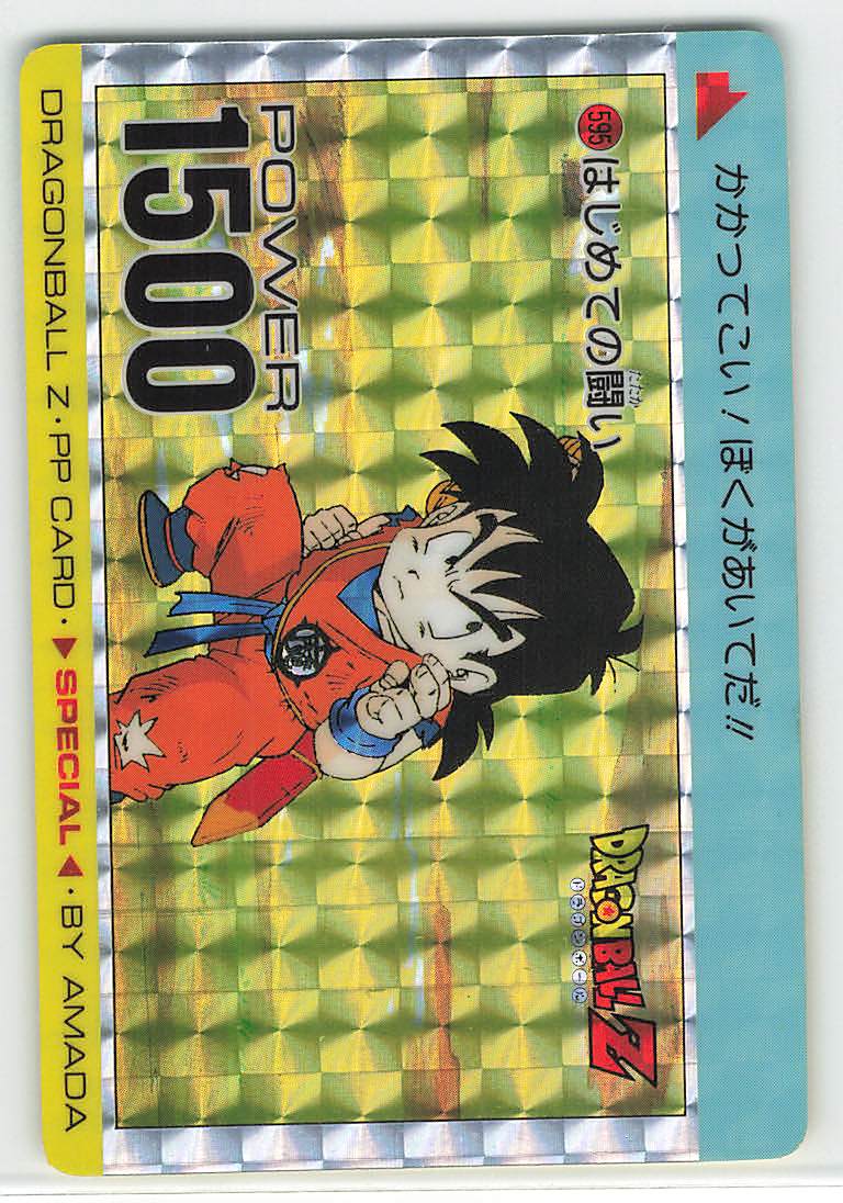 ドラゴンボールZ アマダ PPカード 595 はじめての闘い ドラゴンボール