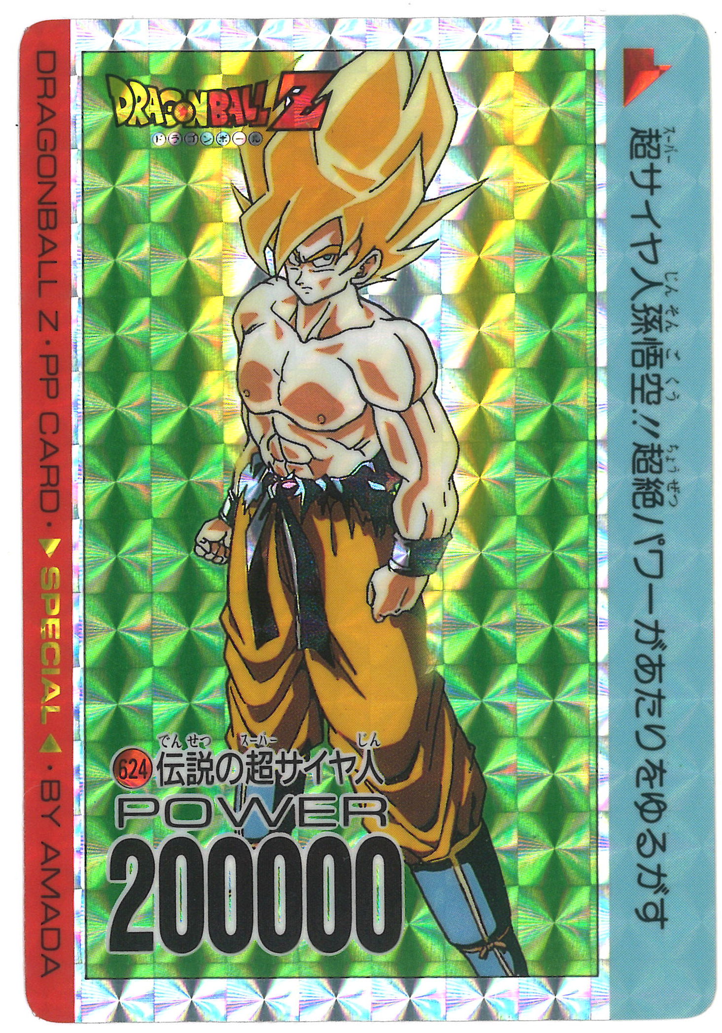 ドラゴンボール PPカード】624 伝説の超サイヤ人 アマダ 極美品 値引き