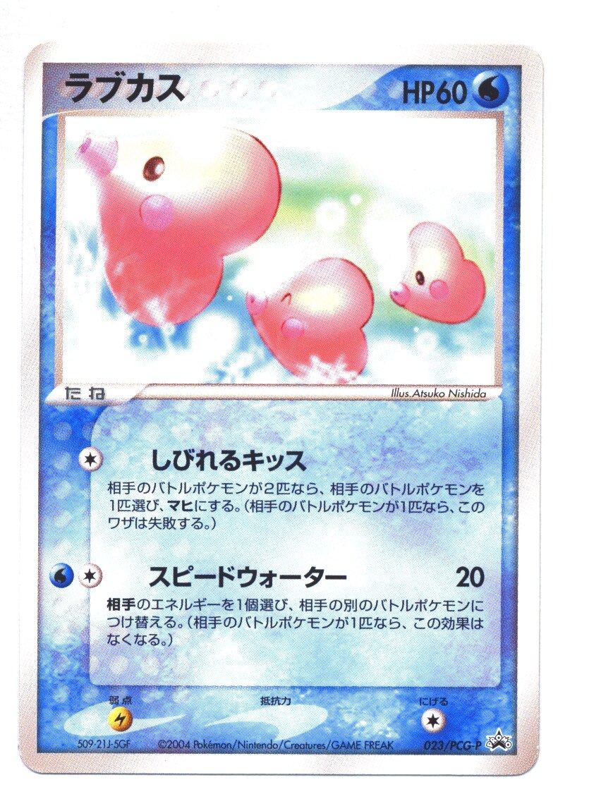 Pcg プロモ 023 Pcg P ラブカス プロモ まんだらけ Mandarake