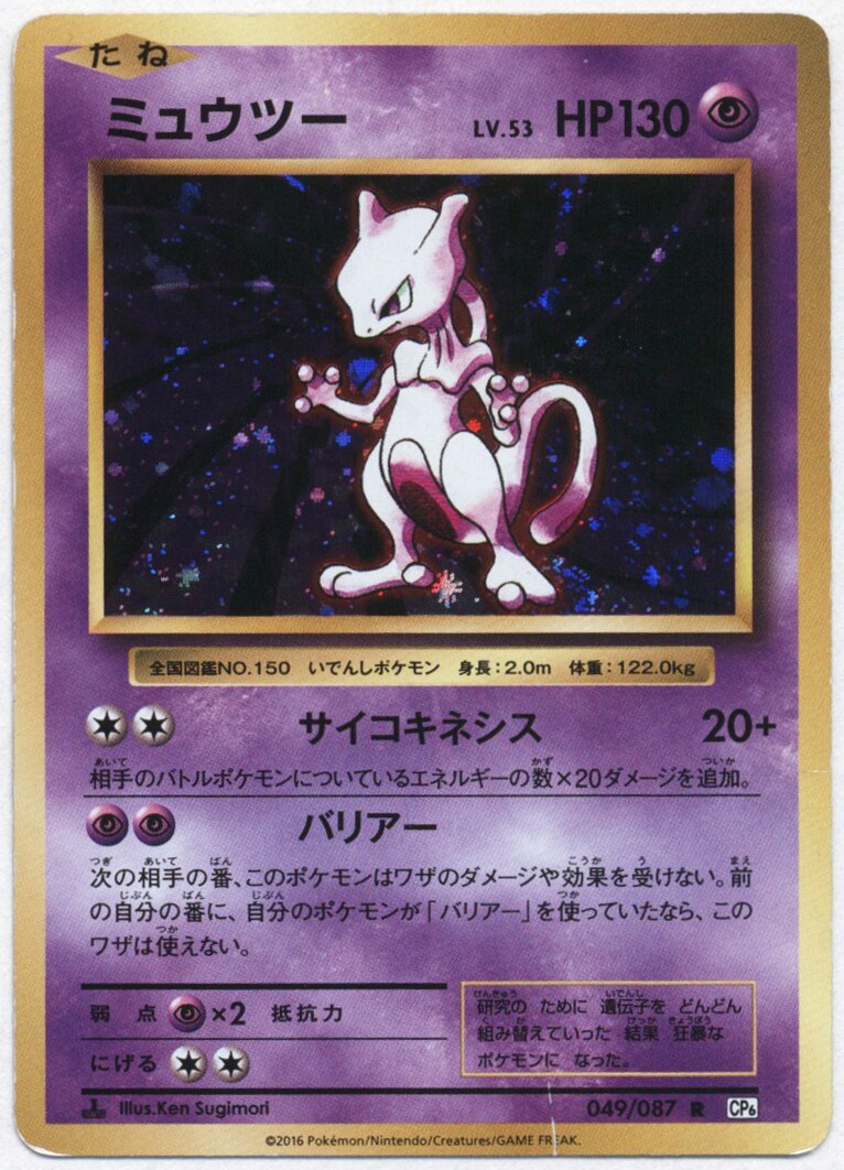Pokemon Xy th Anniversary 049 087 ミュウツー R 1edition Cp6 まんだらけ Mandarake