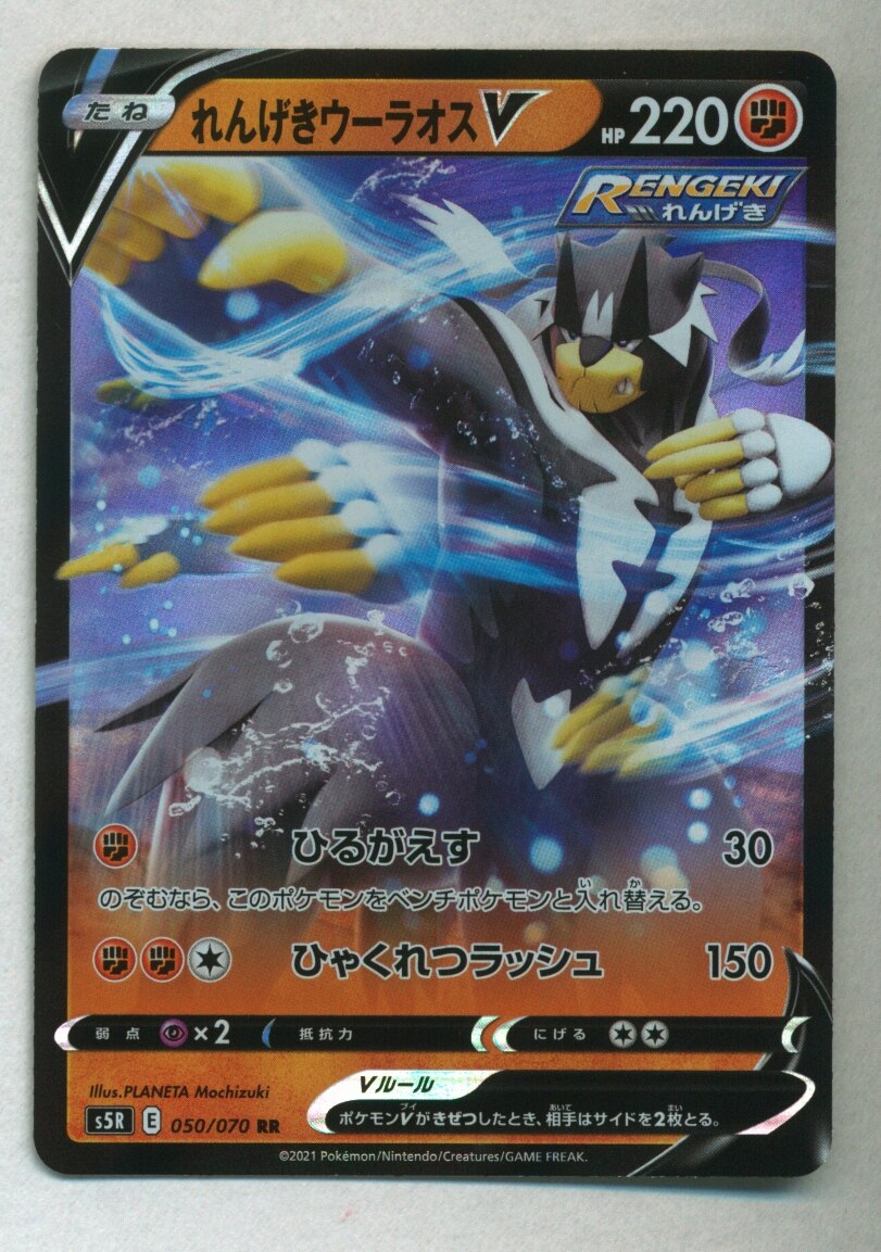 Pokemon S 連撃マスター 050 070 れんげきウーラオスv Rr S5r まんだらけ Mandarake