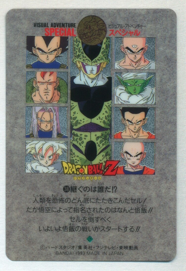 SPECIAL】ドラゴンボール ビジュアルアドベンチャー 38 カードダス