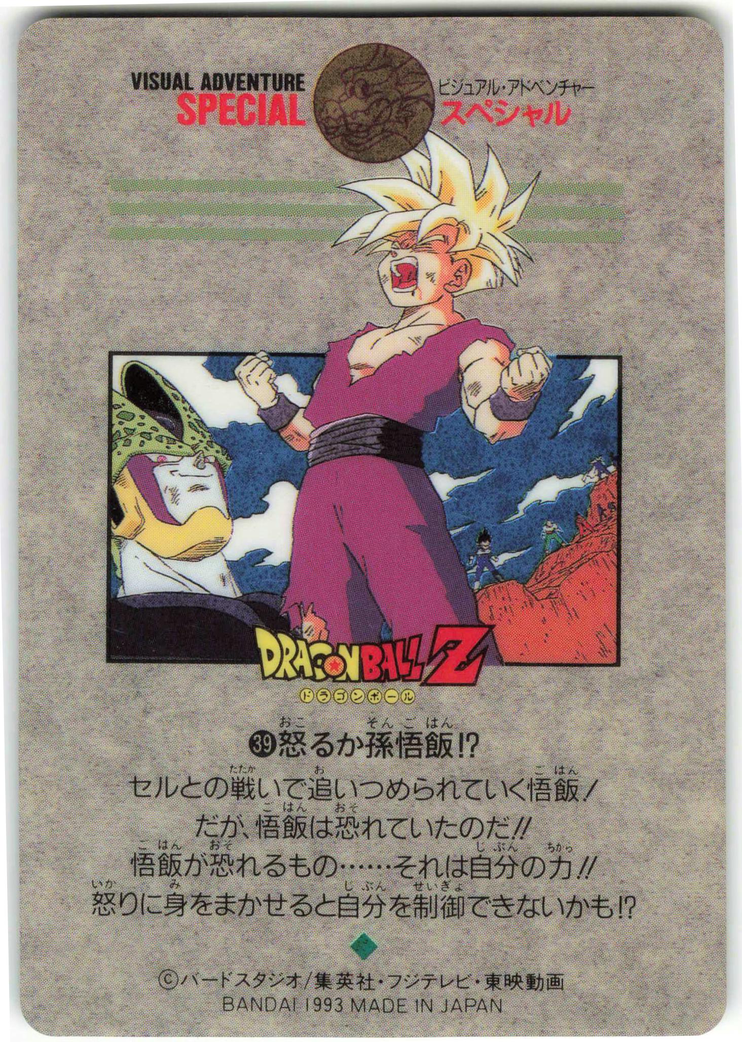 ドラゴンボールカードダス ビジュアル アドベンチャー スペシャル 39 