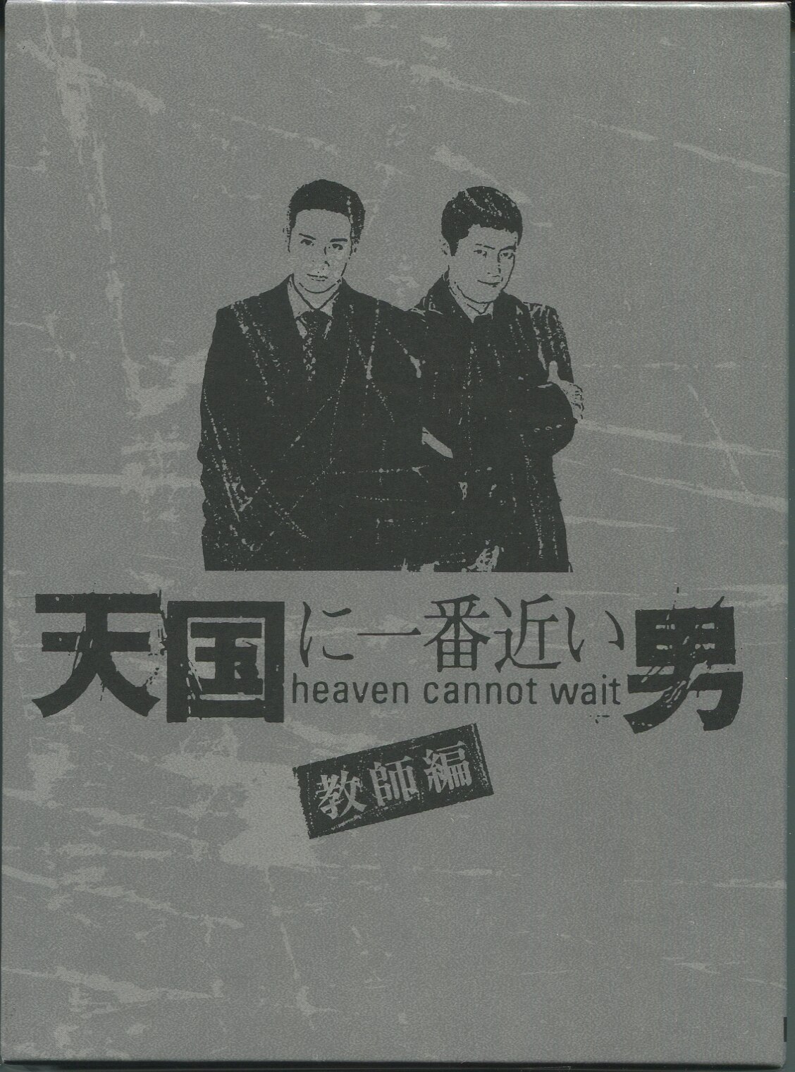 商い 天国に一番近い男 MONOカンパニー編 DVDBOX 松岡昌宏 confmax.com.br