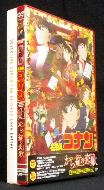 劇場版 名探偵コナン から紅の恋歌 ラブレター DVD 初回限定盤 映画 アニメ
