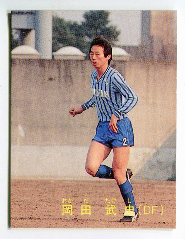 カルビー 87-88日本リーグサッカー 岡田 武史(プレイver.) - その他