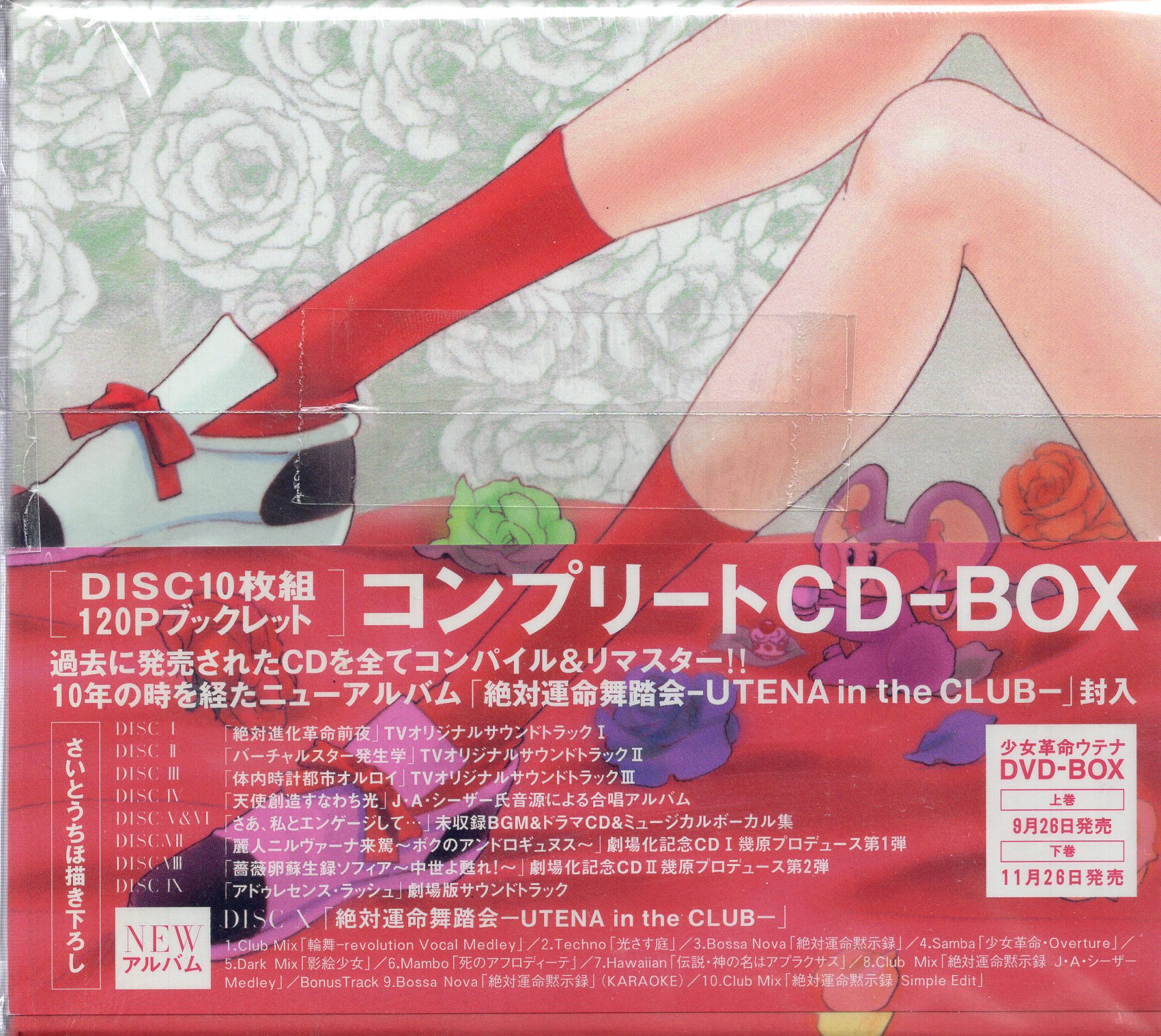 公式代理店 少女革命ウテナ コンプリートCD-BOX ウテナ - CD