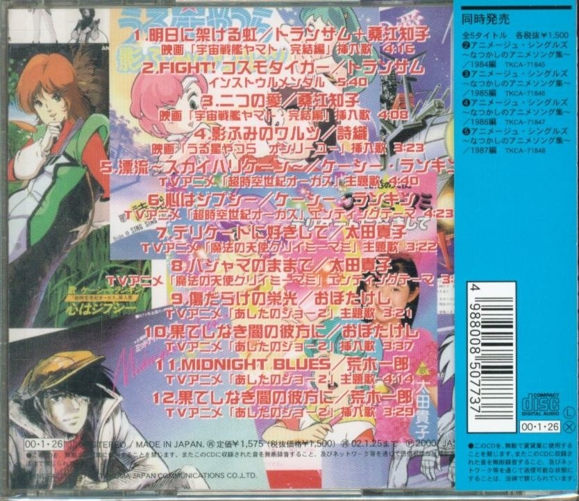 アニメージュシングルズ なつかしのアニメソング集 1983〜1987編 CD - CD
