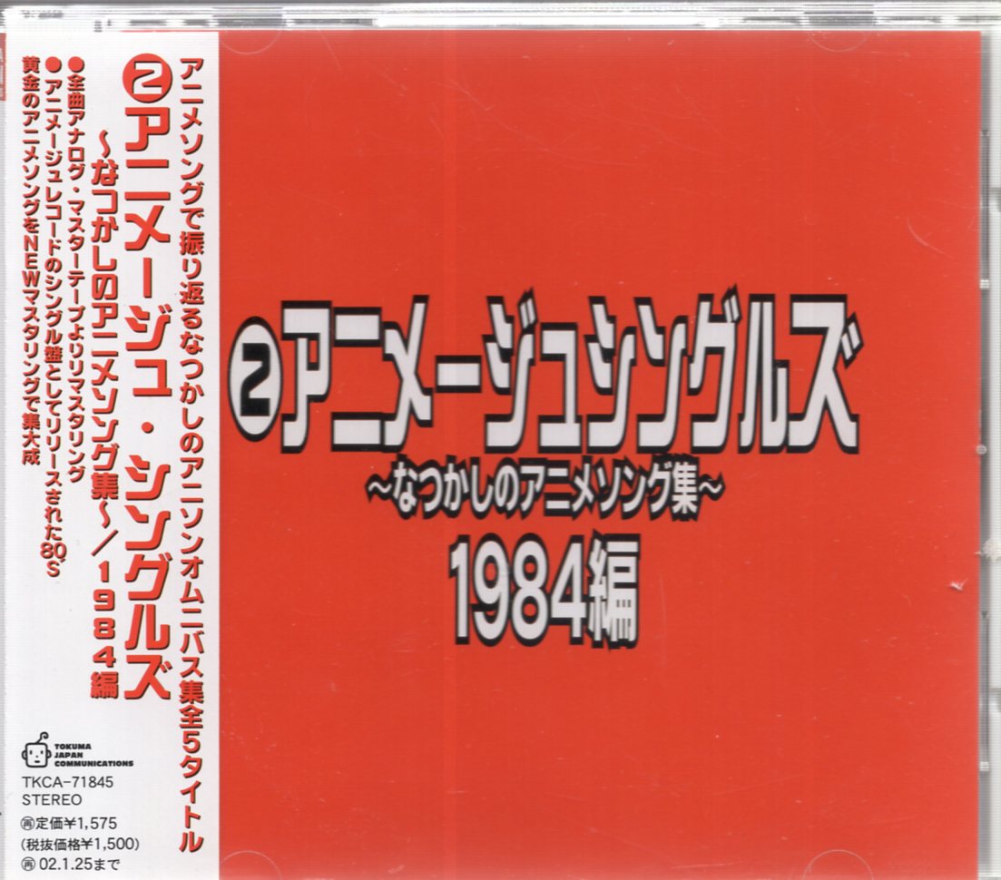 アニメージュシングルズ なつかしのアニメソング集 1983〜1987編 CD 