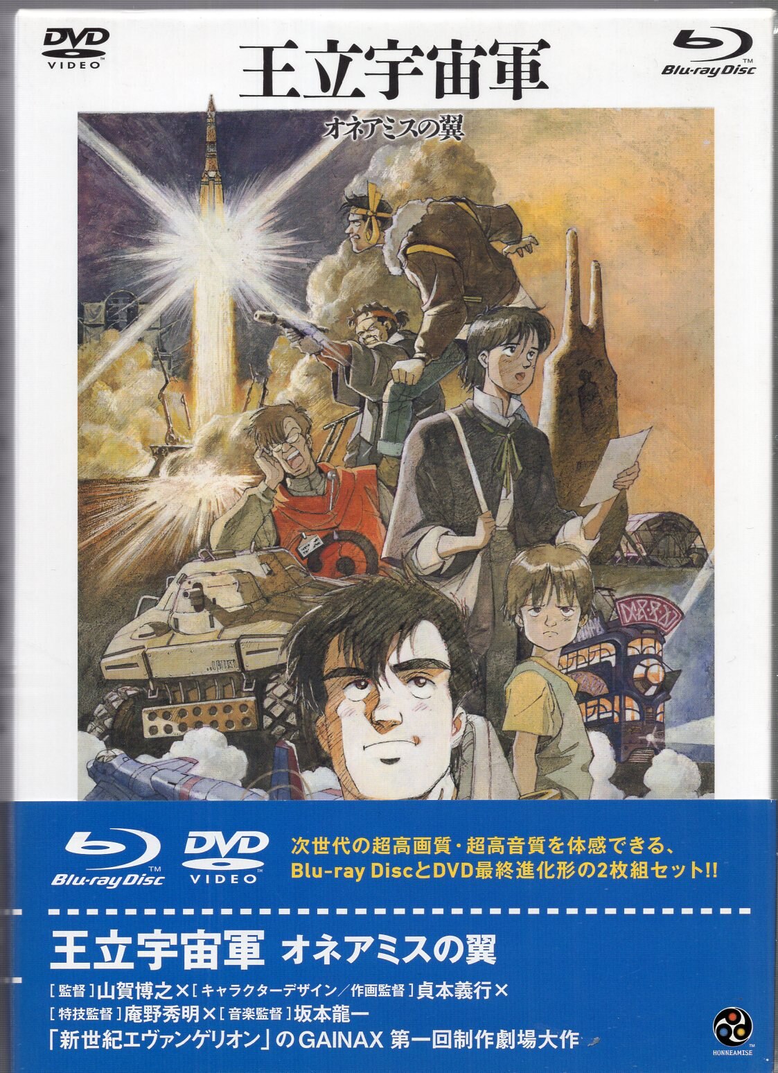 バンダイビジュアル アニメBlu-ray 王立宇宙軍 オネアミスの翼