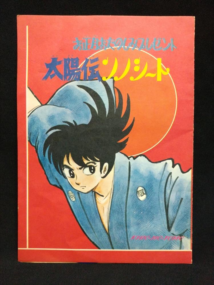 潮出版 希望の友s44年2月号ふろく お正月おたのしみプレゼント 太陽伝ソノシート まんだらけ Mandarake