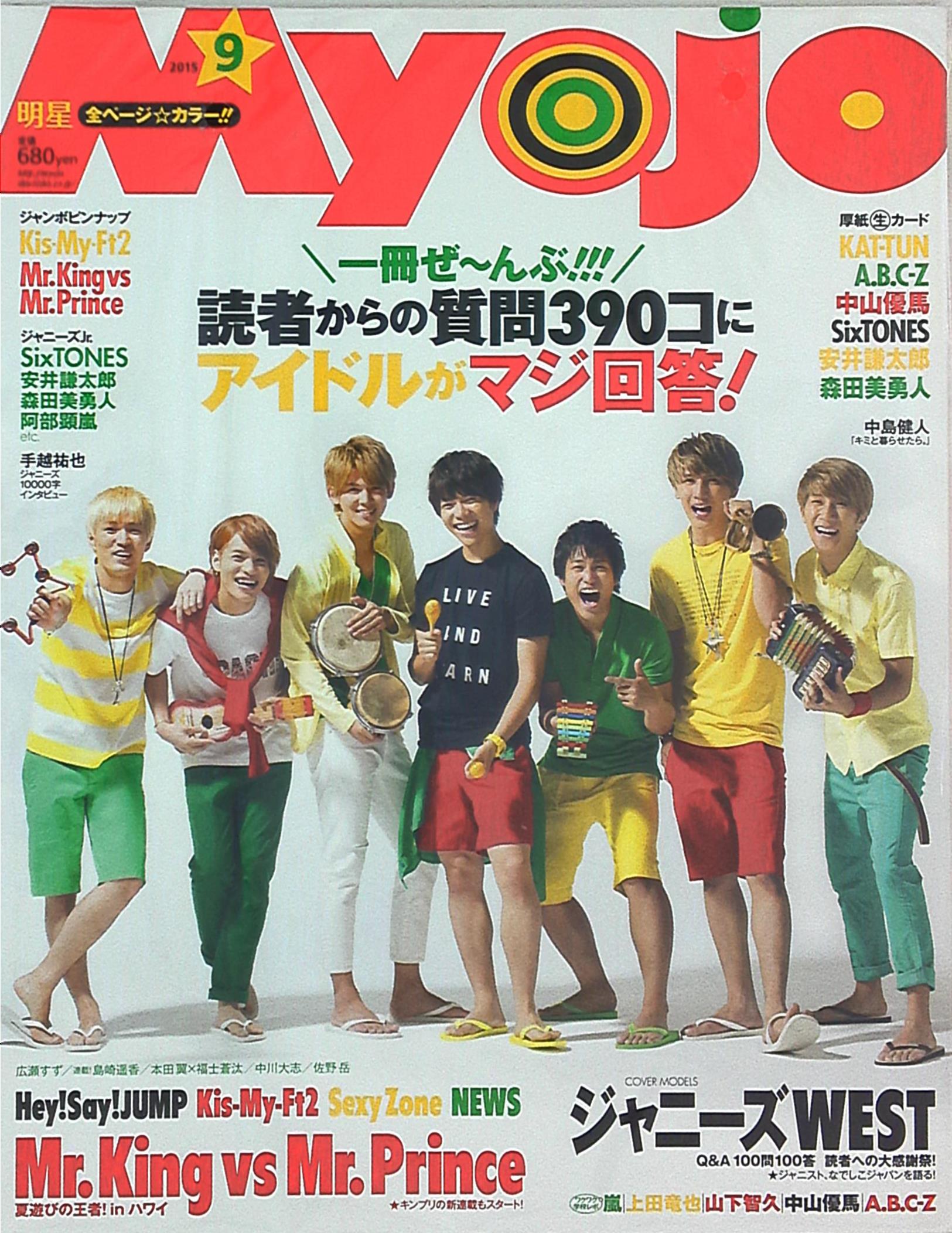 ジャニーズWEST Myojo 15年09月号 ※厚紙生カード欠(KAT-TUN・A.B.C-Z