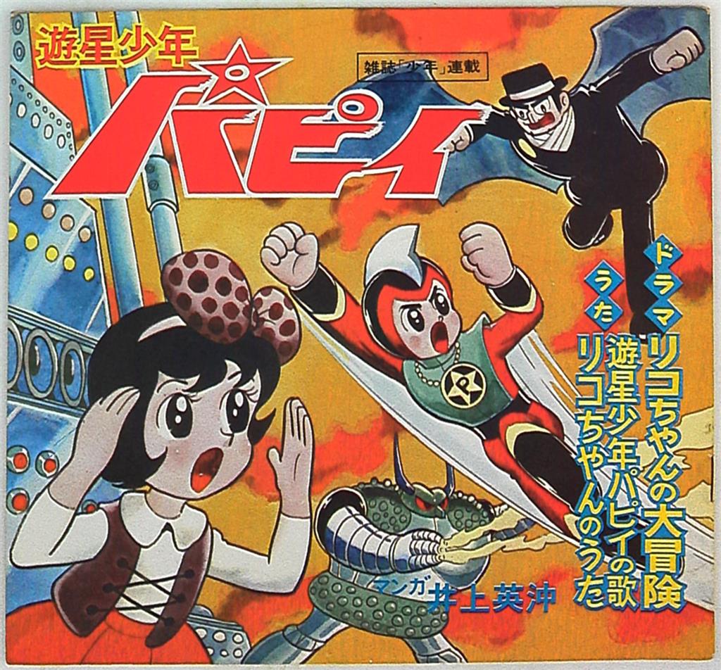 Gendai Geijutsu-sha of modern phono cartoon Rico-chan's Big Adventure /  planet Shonen Papii 11 | Mandarake Online Shop