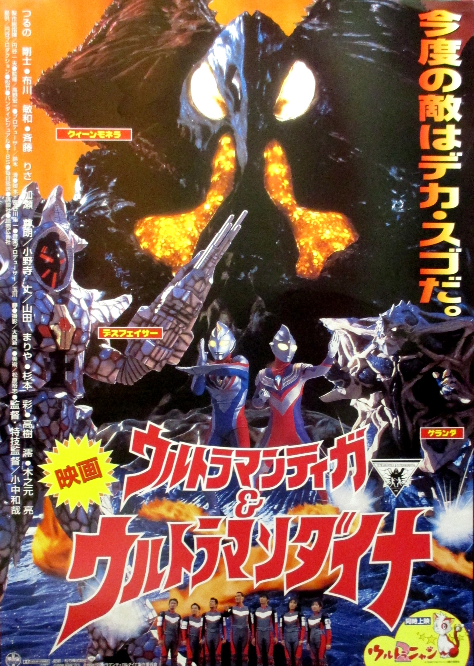 再入荷！】 「映画 ウルトラマンティガ＆ウルトラマンダイナ」劇場公開