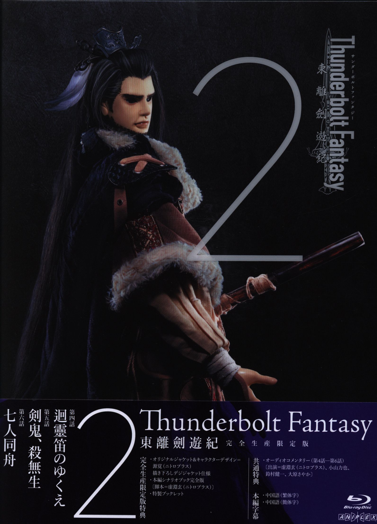 まんだらけ通販 Thunderbolt Fantasy 東離劍遊紀 完全生産限定盤 2 グランドカオスからの出品