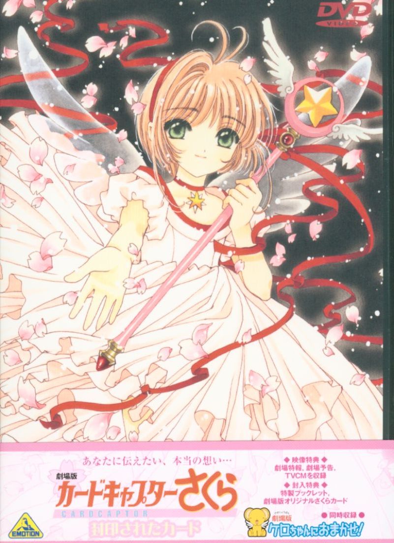 アニメdvd 劇場版 カードキャプターさくら 封印されたカード まんだらけ Mandarake