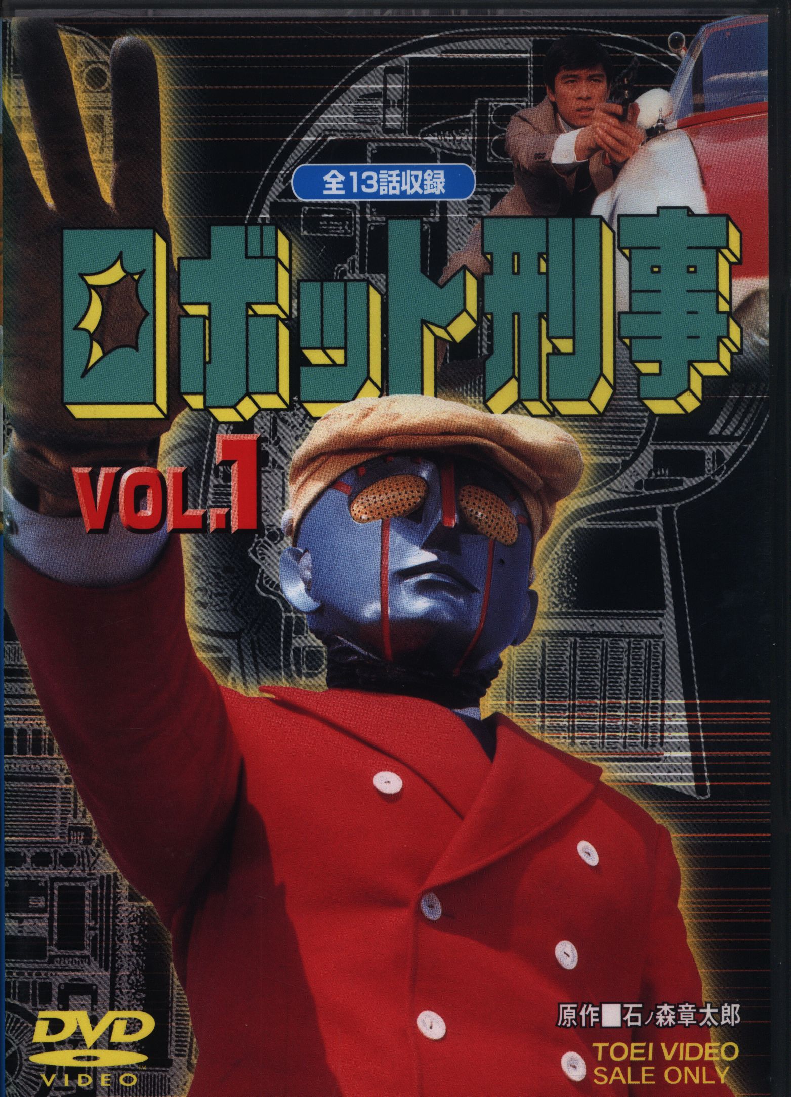 特撮DVD ロボット刑事 1 | まんだらけ Mandarake