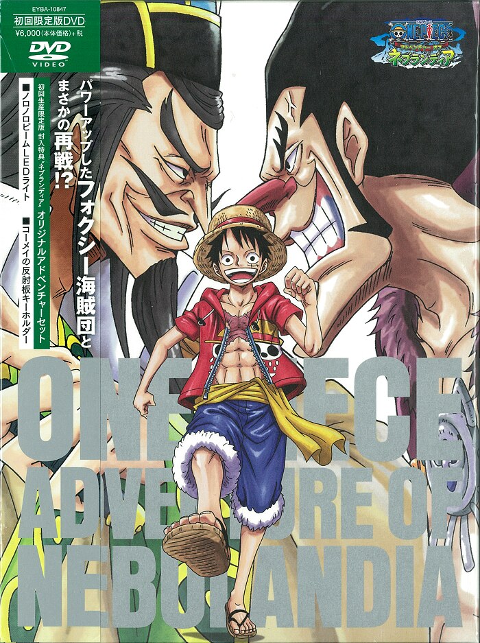 アニメdvd 初回 ワンピース アドベンチャーオブネブランディア まんだらけ Mandarake