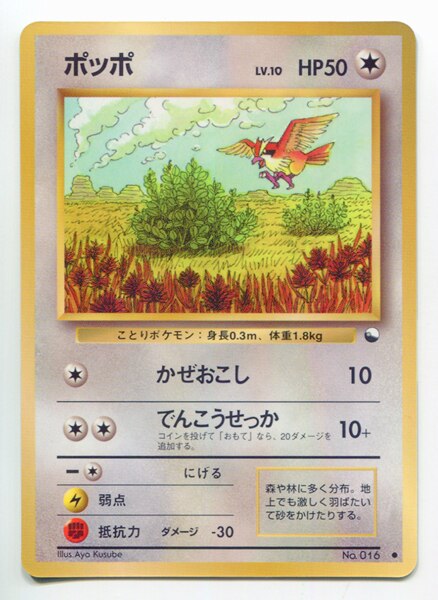 Pokemon 旧裏 拡張シート1弾 ポケモン 無色 ポッポlv 10 かぜおこし まんだらけ Mandarake