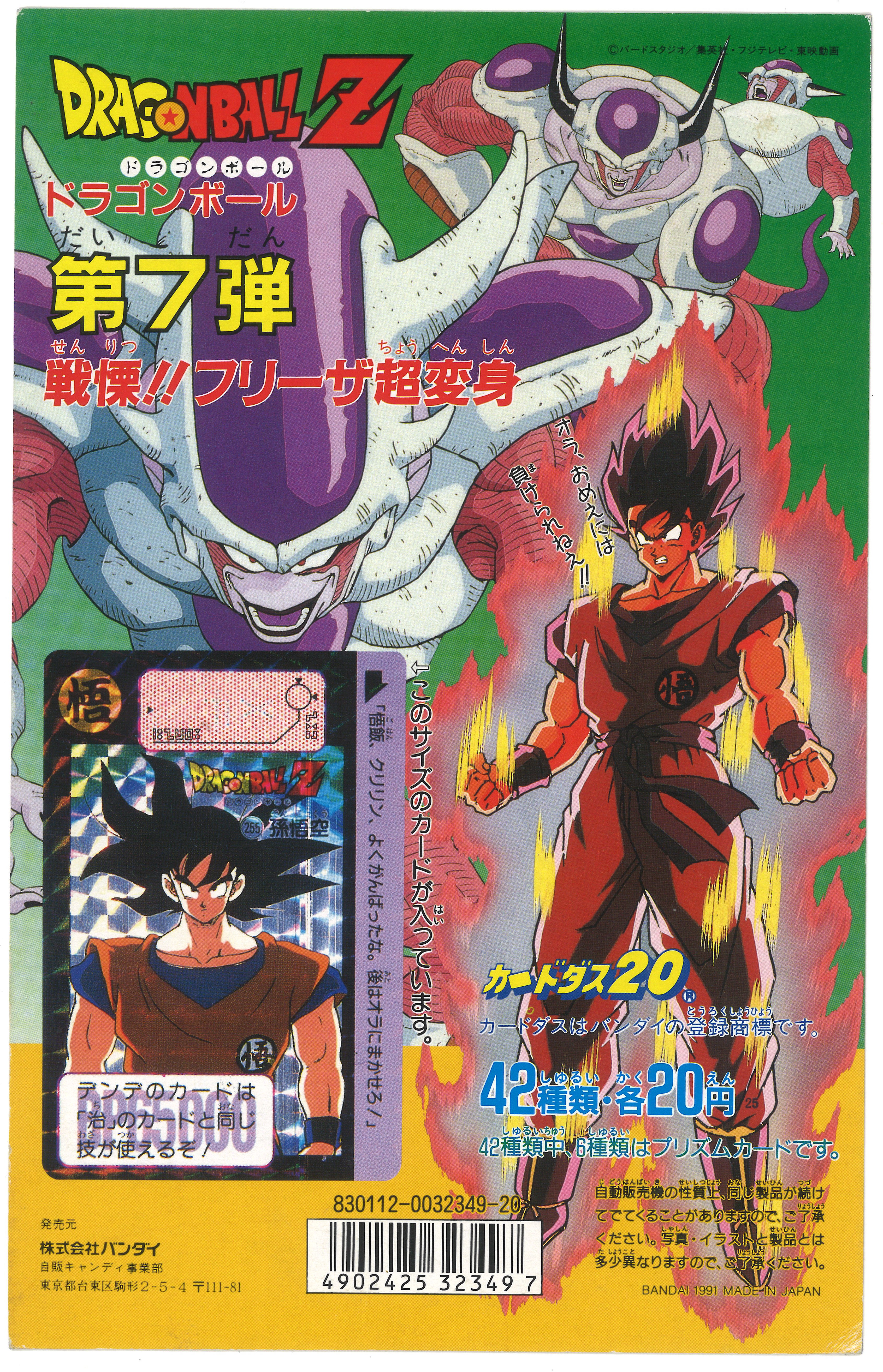バンダイ Db筐体台紙 Dp カードダス 戦慄 フリーザ超変身 本弾7弾 筐体台紙 まんだらけ Mandarake