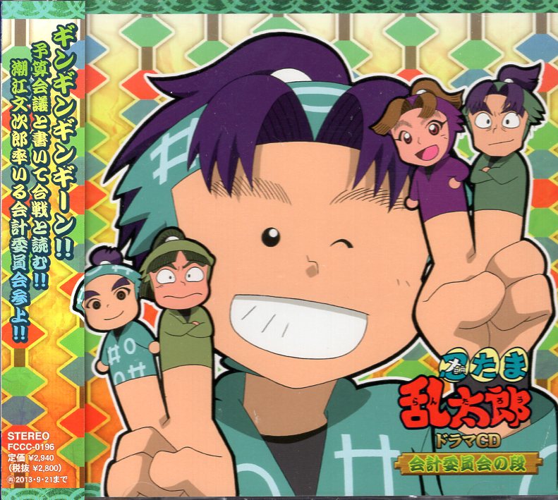 アニメCD 忍たま乱太郎 ドラマCD 会計委員会の段 | まんだらけ