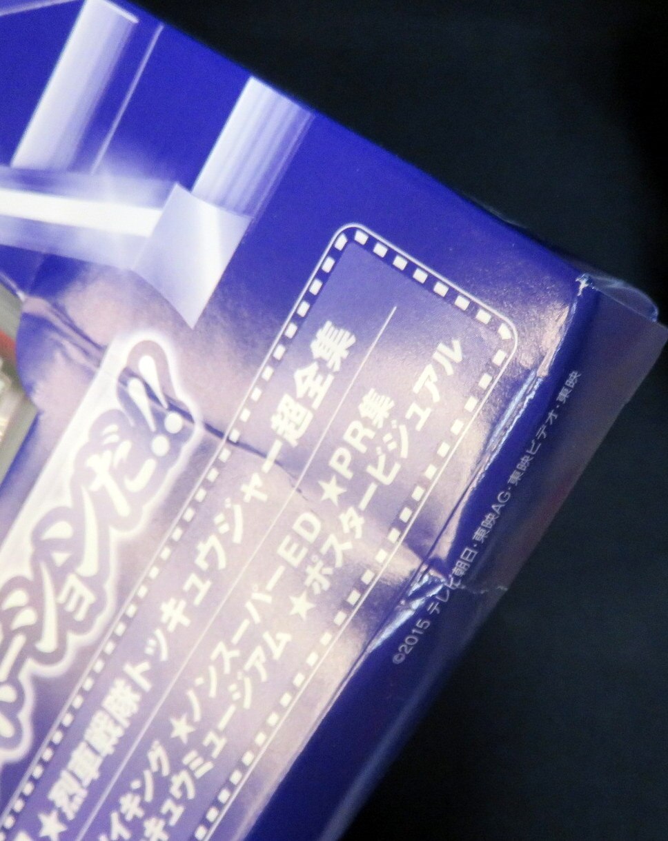 特撮dvd 行って帰ってきた烈車戦隊トッキュウジャー 夢の超トッキュウ7号 まんだらけ Mandarake