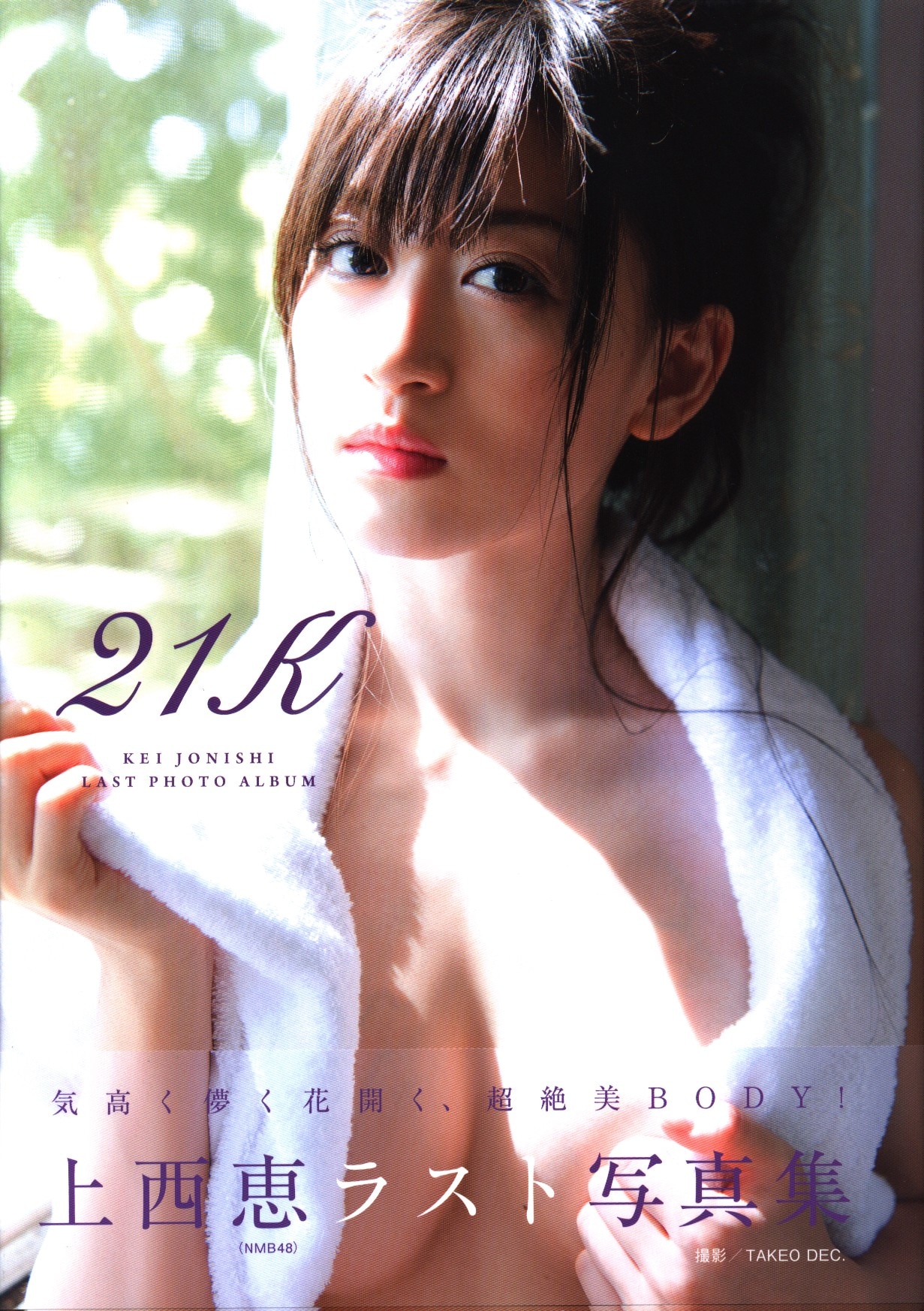 ワニブックス Nmb48 上西恵 21k まんだらけ Mandarake
