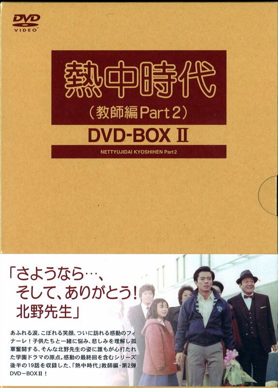 熱中時代(教師編Part.2)DVD-BOXⅡ〈6枚組〉 uima.ac.id
