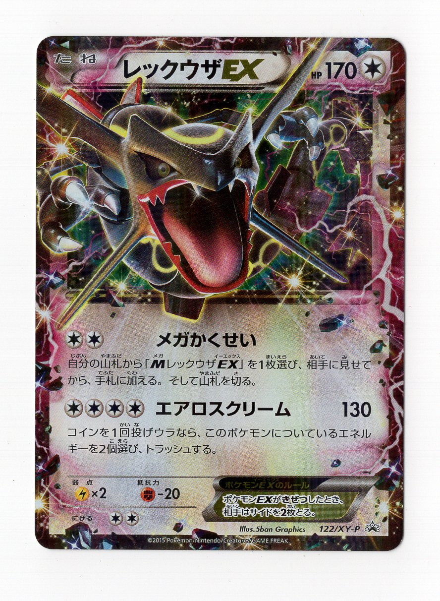 Pokemon Xy プロモ 122 Xy P レックウザex 黒 メガかくせい まんだらけ Mandarake