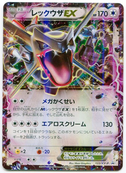 Xy プロモ 122 Xy P レックウザex 黒 メガかくせい プロモ まんだらけ Mandarake